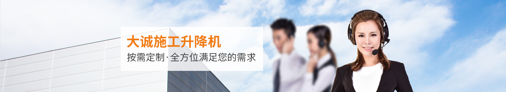 大誠(chéng)施工升降機(jī)，按需定制，全方位滿足您的需求
