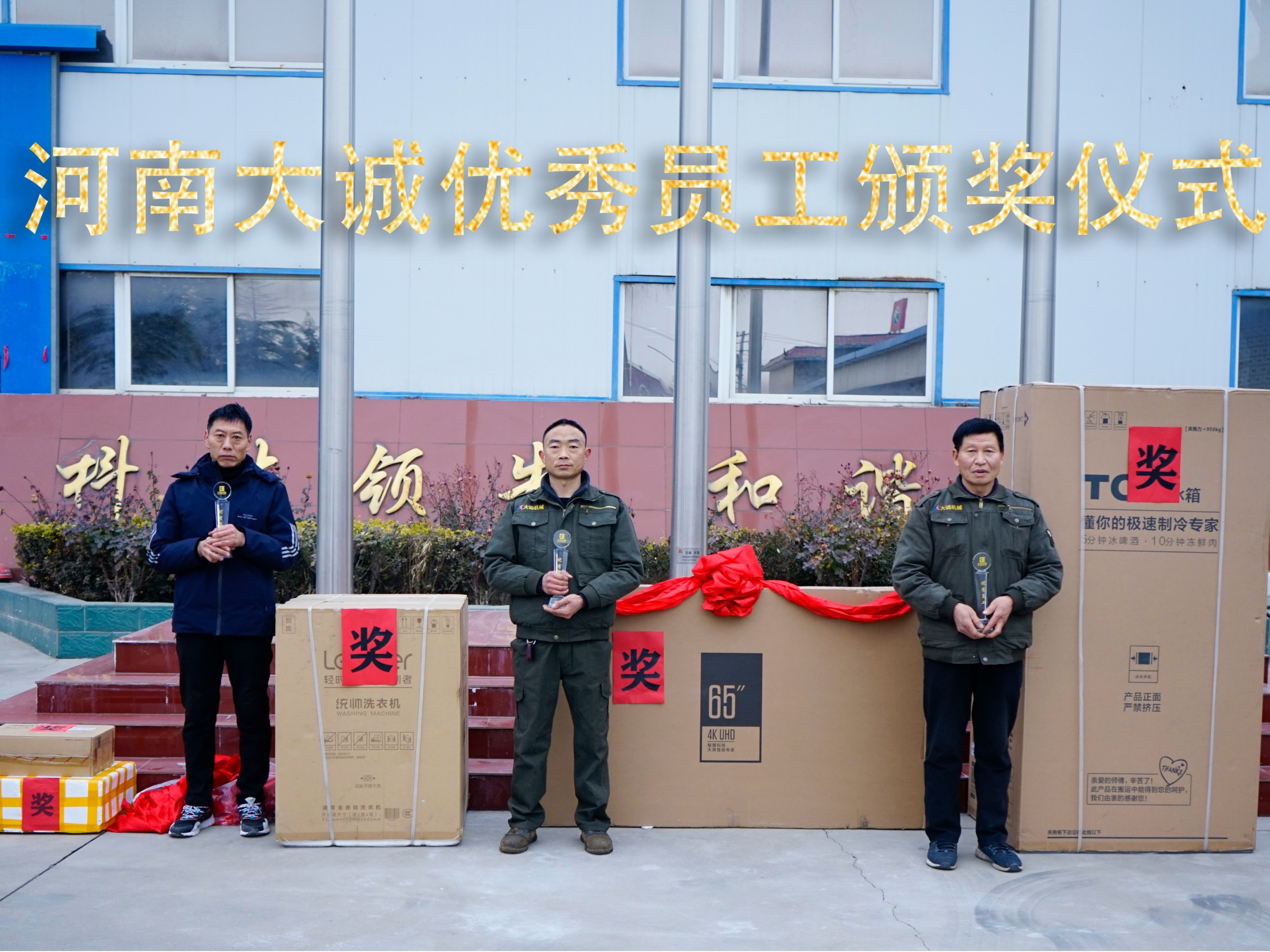 河南大誠機(jī)械2021年優(yōu)秀員工年度頒獎(jiǎng)儀式，正式啟動(dòng)！