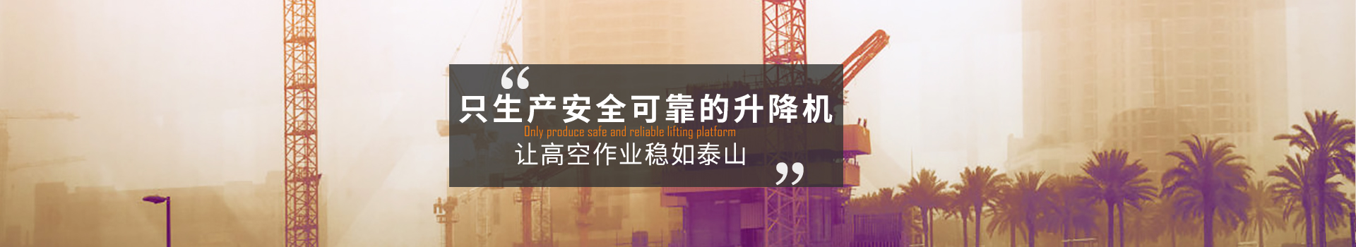 大誠，只生產安全可靠的升降機