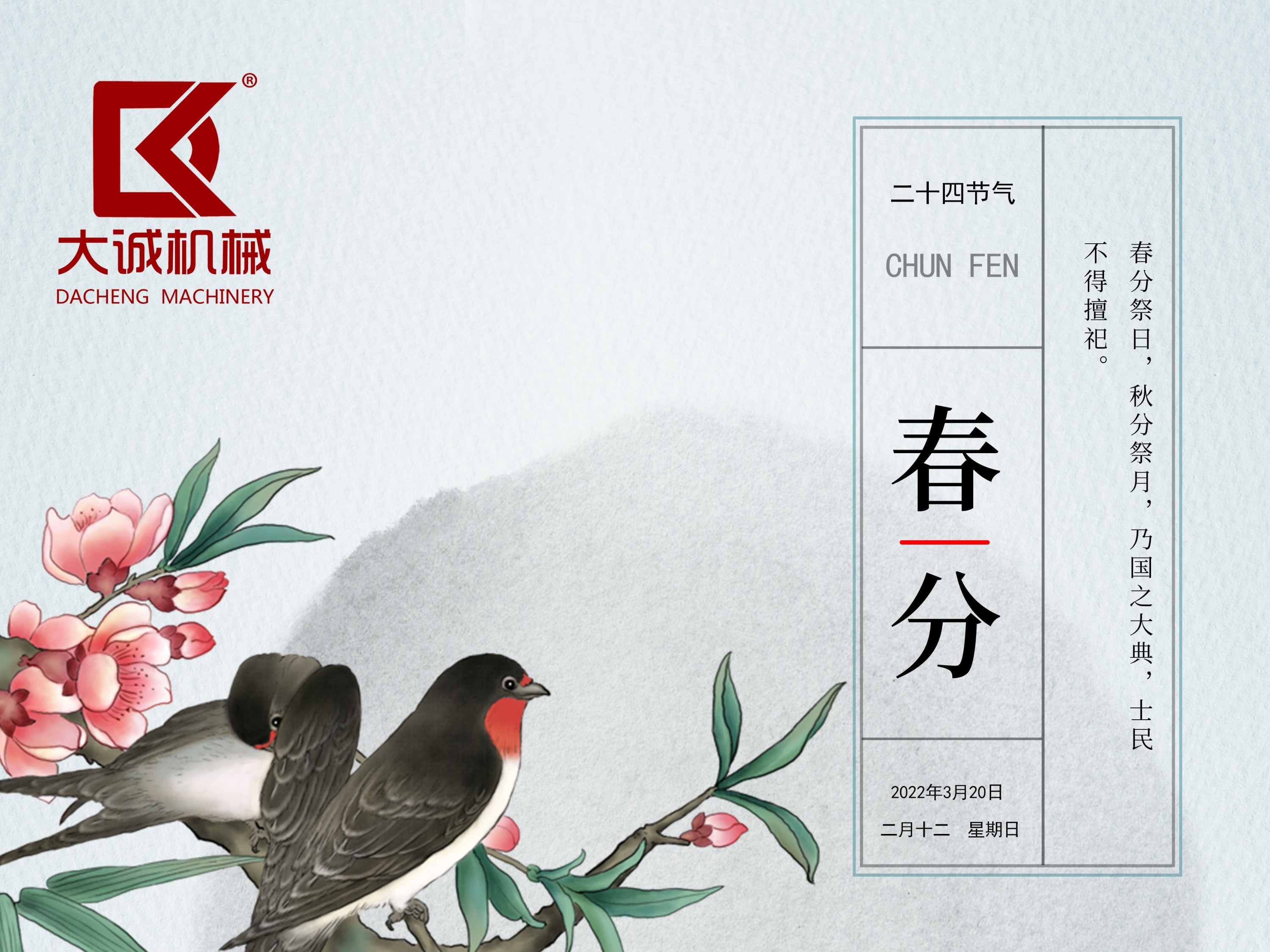 春分時(shí)節(jié)，河南大誠(chéng)機(jī)械開(kāi)啟新征程！