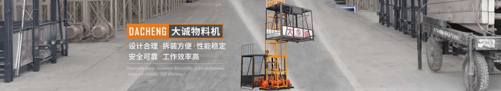大誠物料機(jī)，設(shè)計合理，拆裝方便，性能穩(wěn)定，安全可靠，工作效率高